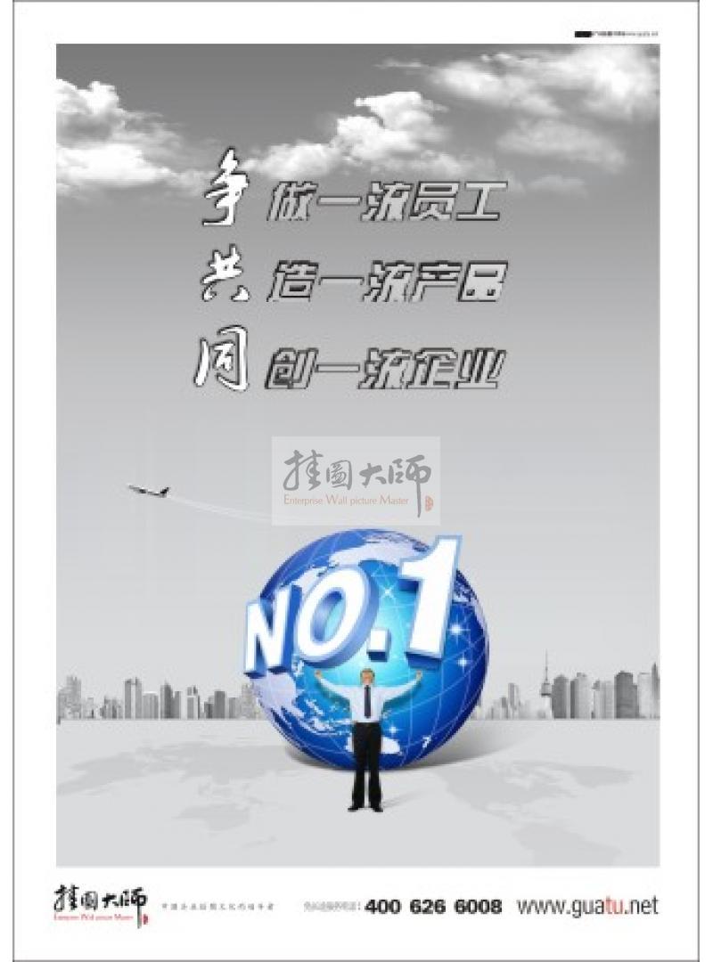 員工標(biāo)語|企業(yè)激勵標(biāo)語|企業(yè)員工標(biāo)語-爭做一流員工，共造一流產(chǎn)品，同創(chuàng)一流企業(yè)