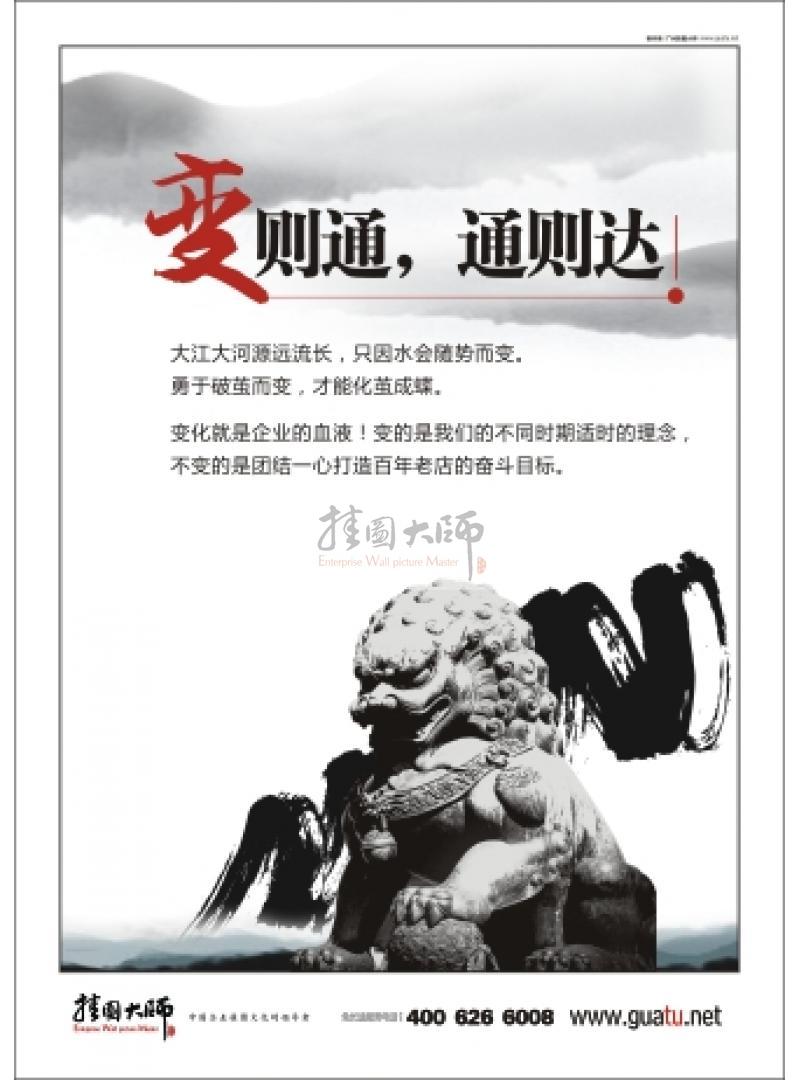 企業(yè)標(biāo)語口號 變則通，通則達