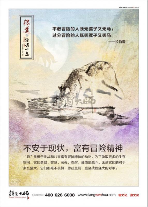 狼性文化標(biāo)語|辦公室標(biāo)語|企業(yè)文化標(biāo)語|企業(yè)管理標(biāo)語-狼道-不安于現(xiàn)狀,富有冒險精神