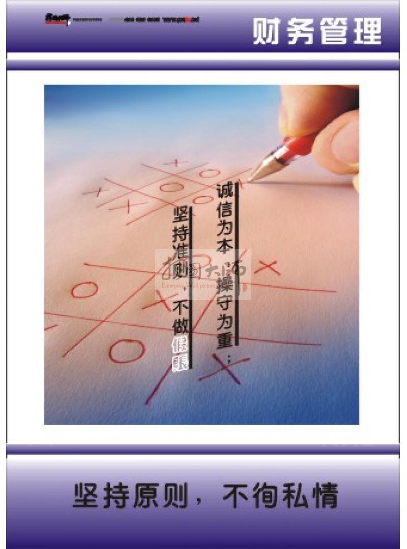 財務(wù)標(biāo)語|財務(wù)室標(biāo)語|財務(wù)管理標(biāo)語-堅持原則，不徇私情