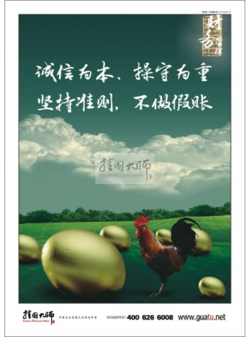 財務(wù)標(biāo)語|財務(wù)室標(biāo)語|財務(wù)管理標(biāo)語-誠信為本 操守為重 堅持準(zhǔn)則，不做假賬