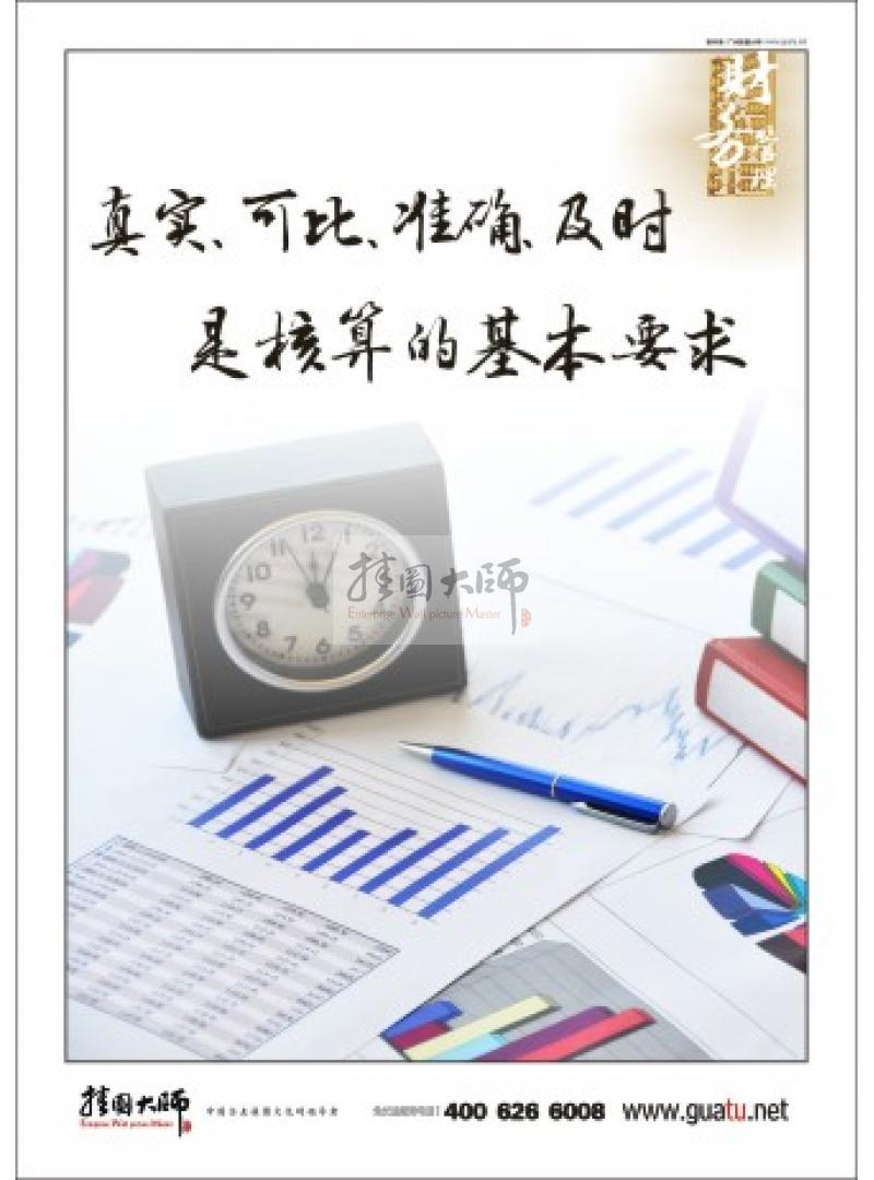 財務(wù)標(biāo)語|財務(wù)室標(biāo)語|財務(wù)管理標(biāo)語-真實、可比、準(zhǔn)確、及時是核算的基本要
求