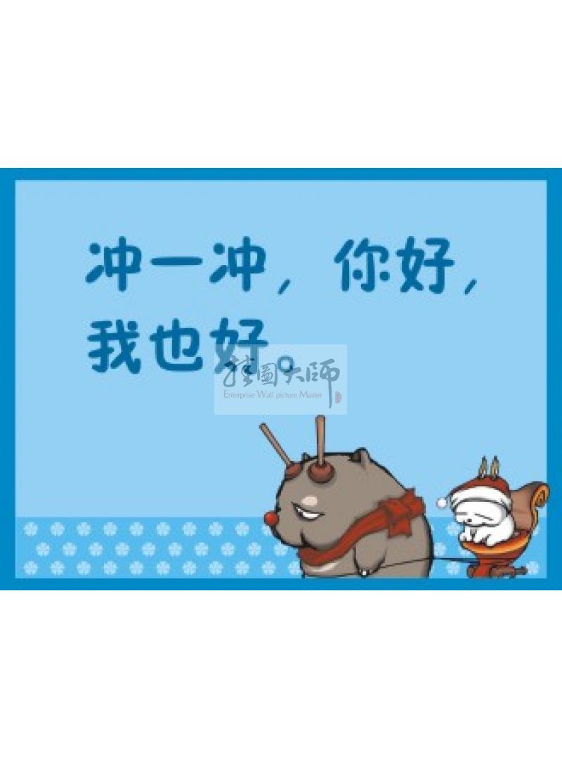 沖廁所標(biāo)語  廁所衛(wèi)生標(biāo)語 廁所沖水標(biāo)語 沖一沖，你好我也好