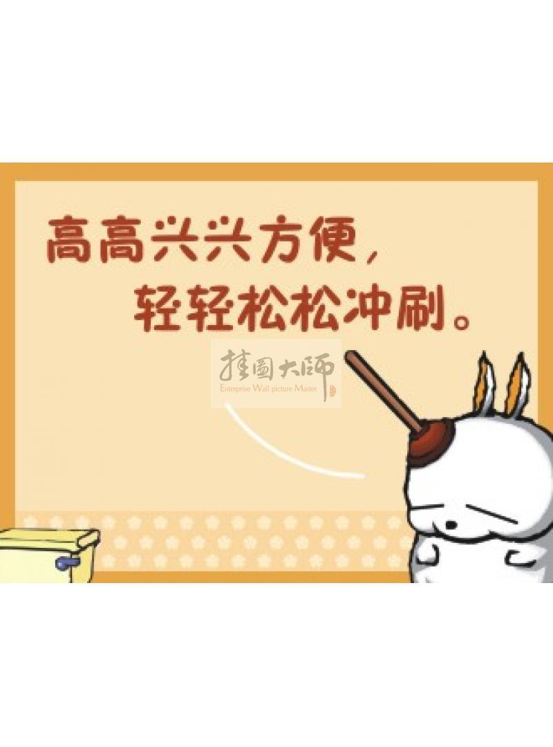 沖廁所標(biāo)語 廁所沖水標(biāo)語 廁所衛(wèi)生標(biāo)語 高高興興方便，輕輕松松沖刷