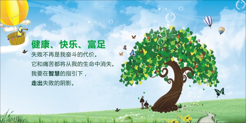 學(xué)校心理咨詢室標(biāo)語(yǔ) 心理咨詢室標(biāo)語(yǔ) 心理咨詢室圖片 健康、快樂(lè)、富足