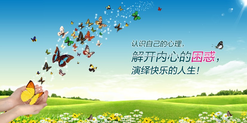 心理咨室圖片認(rèn)識(shí)自己的心理，解開(kāi)內(nèi)心的困惑，演繹快樂(lè)的人生