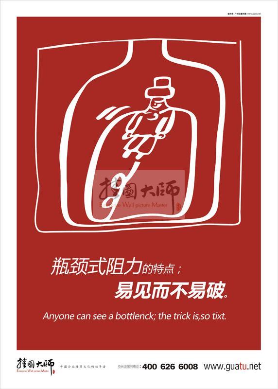 工作理念標(biāo)語|工作標(biāo)語|工作態(tài)度標(biāo)語-瓶頸式阻力的特點(diǎn)；易見而不易破