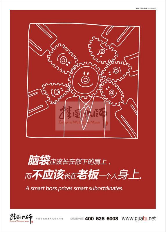 工作理念標(biāo)語|工作標(biāo)語|工作態(tài)度標(biāo)語-腦袋應(yīng)該長在部下的肩上，而不應(yīng)該長在老板一個(gè)人身上
