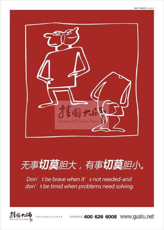 工作理念標(biāo)語|工作標(biāo)語|工作態(tài)度標(biāo)語-無事切莫膽大，有事切莫膽小