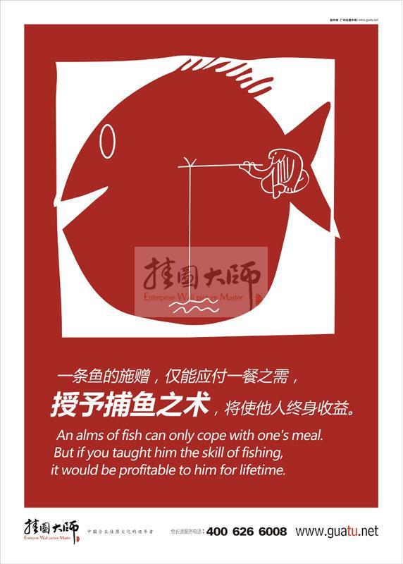 工作理念標(biāo)語|工作標(biāo)語|工作態(tài)度標(biāo)語-一條魚的施贈，僅能應(yīng)付一餐之需