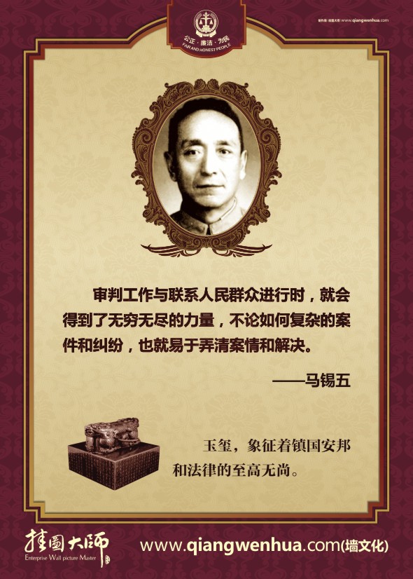 法律名人名言 審判工作與聯(lián)系人民群眾進(jìn)行時(shí)，就會得到了無窮無盡的力量，不論如何復(fù)雜的案件個(gè)糾紛，也就易于弄清案情和解決。—馬錫五