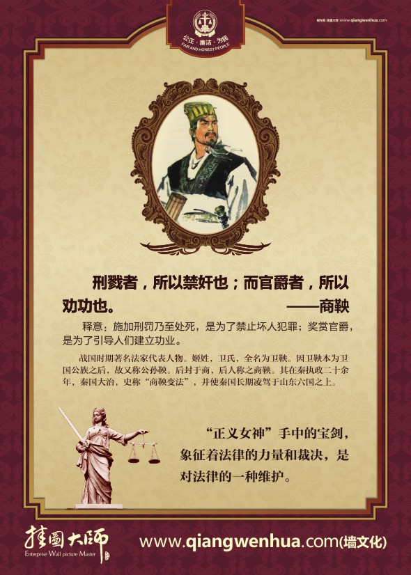 法院文化建設(shè)材料 刑戮者，所以禁奸也；而官爵者，所以勸功也-商鞅