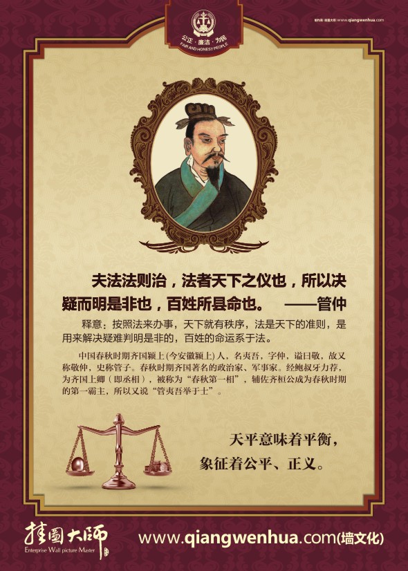 法院精神 夫法法則治，法者天下之儀也，所以決疑而明是非也，百姓所縣命也-管仲