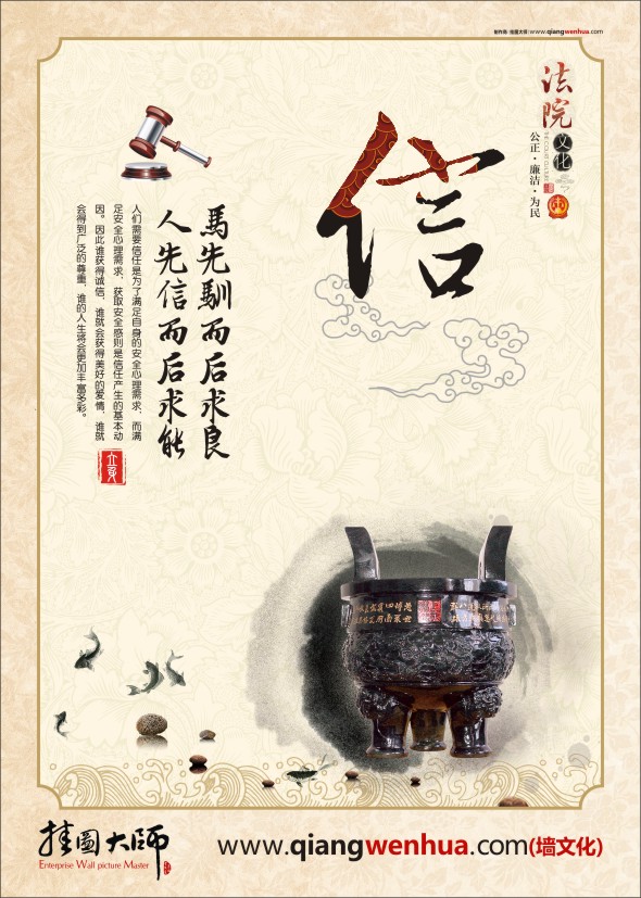法院文化-信 馬先馴而后求良。人先信而后求能。