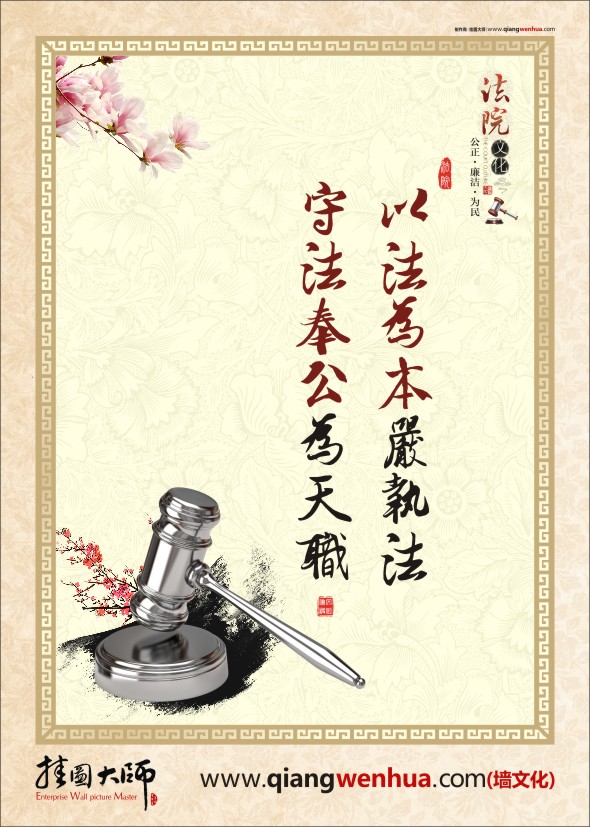 嚴格執(zhí)法標(biāo)語 法院執(zhí)法理念 以法為本嚴執(zhí)法 守法奉公為天職