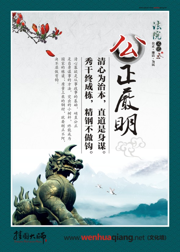 公正執(zhí)法標(biāo)語(yǔ) 公正嚴(yán)明 清心為治本，直道是身謀 秀干終成棟，精鋼不做