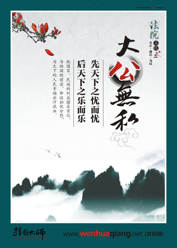 法院公正標(biāo)語(yǔ) 大公無(wú)私 先天下之憂(yōu)而憂(yōu) 后天下之樂(lè)而樂(lè)
