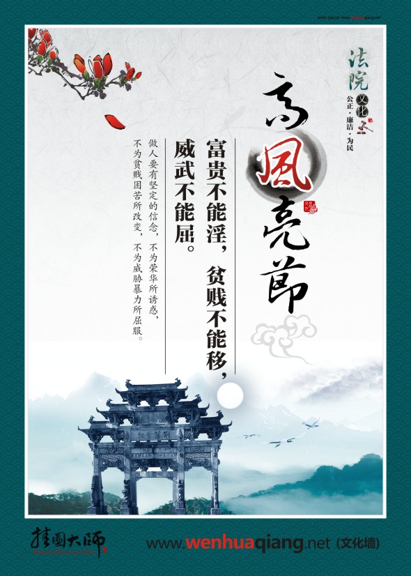 法院宣傳標(biāo)語 高風(fēng)亮節(jié) 富貴不能淫，貧賤不能移，威武不能屈。