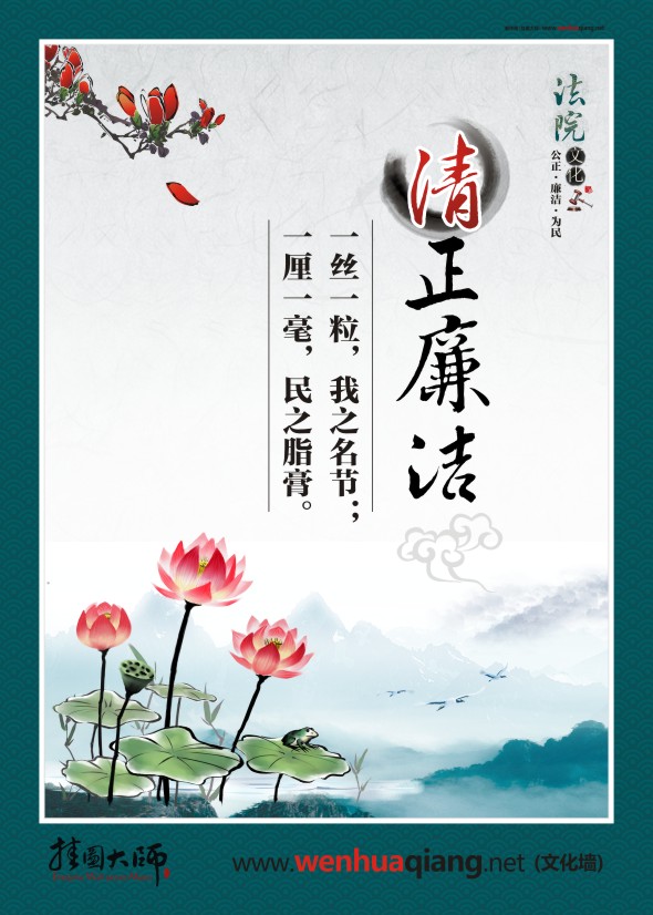 法院廉政警句 法院廉政文化標(biāo)語 清正廉潔 一絲一粒，我之名節(jié)；一厘一毫，民之脂膏。 
