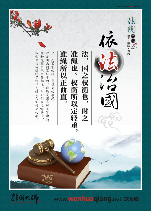 法院宣傳圖片 依法治國 法，國之權(quán)衡也，時(shí)之 準(zhǔn)繩也。權(quán)衡所以定輕重，準(zhǔn)繩所以正曲直。 