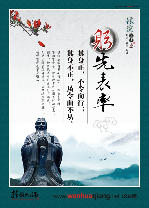法院文化建設(shè) 躬先表率 其身正，不令而行；其身不正，雖令而不從。