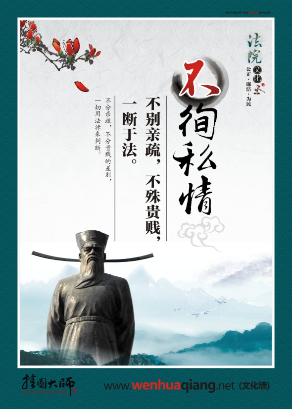 執(zhí)法標(biāo)語 法院精神 不徇私情 不別親疏，不殊貴賤，一斷于法。