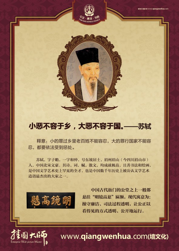 法院文化長(zhǎng)廊 小惡不容于鄉(xiāng)，大惡不容于國(guó)。——蘇軾