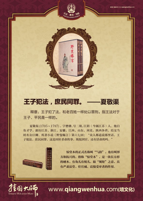 法院宣傳標(biāo)語(yǔ) 王子犯法，庶民同罪。——夏敬渠