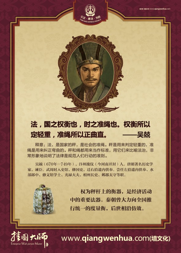 法律名人名言 法，國(guó)之權(quán)衡也，時(shí)之準(zhǔn)繩也。權(quán)衡所以定輕重，準(zhǔn)繩所以正曲直。——吳兢