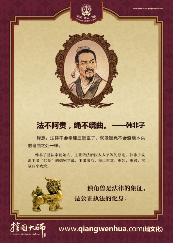 關(guān)于法律的名人名言 法不阿貴，繩不繞曲。——韓非子