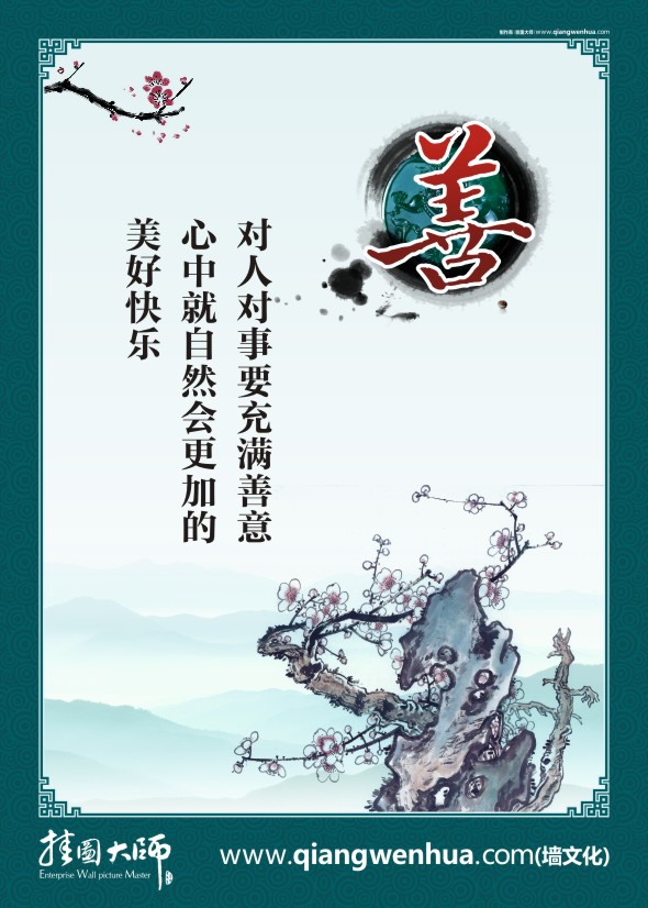 法院調解標語  善 對人對事要充滿善意 心中就自然會更加的美好快樂
