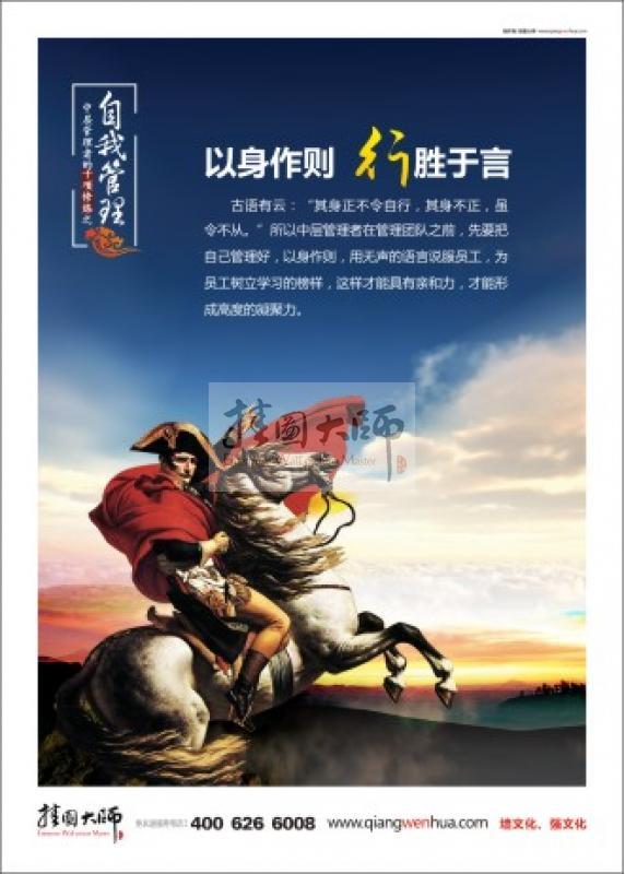 自我管理 企業(yè)辦公室標語 辦公室文化標語 領導辦公室標語 以身作則，行勝于言