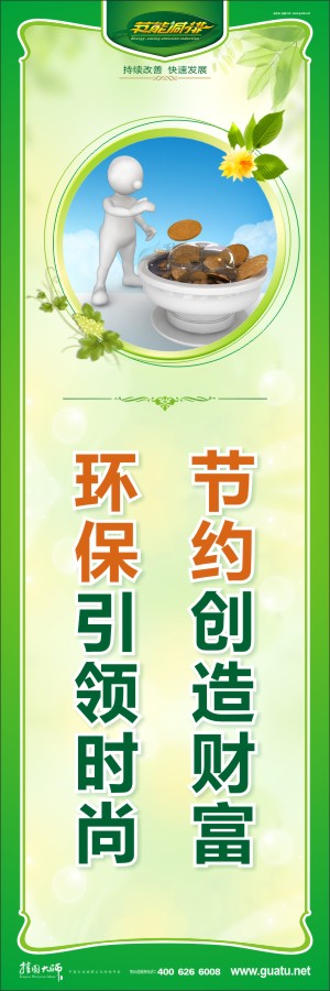 節(jié)約創(chuàng)造財富 環(huán)保引領時尚 節(jié)約的宣傳標語