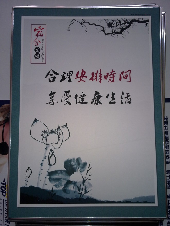 學生宿舍標語 合理安排時間 享受健康生活
