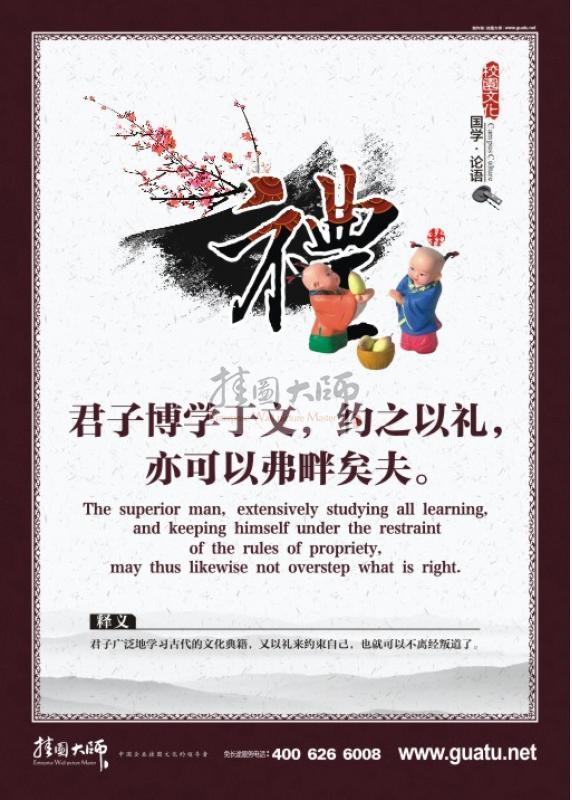 教室標語 小學教室標語 關于論語的圖片 國學圖片 教室墻面裝飾圖片 君子博學于文，約之以禮，亦可以弗盼矣夫。