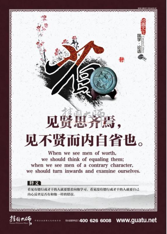 論語標語 論語圖片 教室裝飾圖片 學校教室圖片 見賢思齊焉，見不賢而內自省也。
