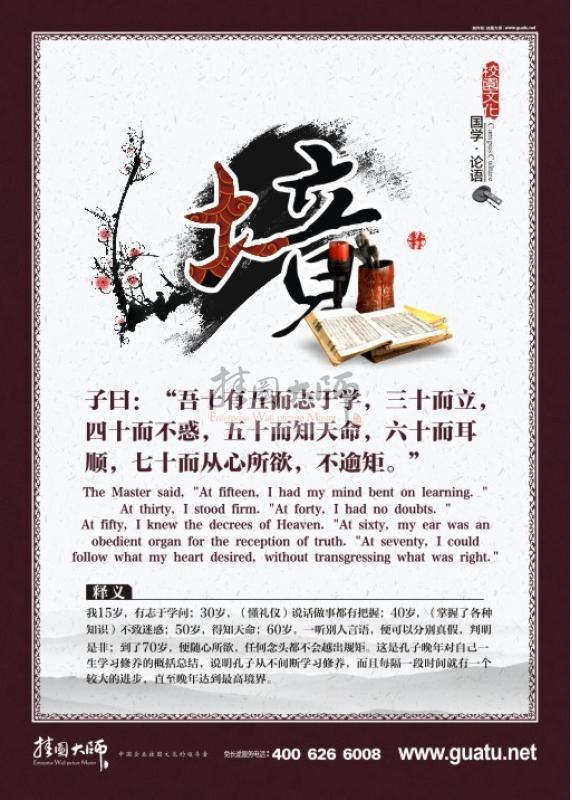 高中教室布置圖片 教室文化布置圖片 國學宣傳展板  子曰：“吾十有五而志于學，三十而立，四十而不惑，五十而知天命，六十而耳順，七十而從心所欲，不逾矩。