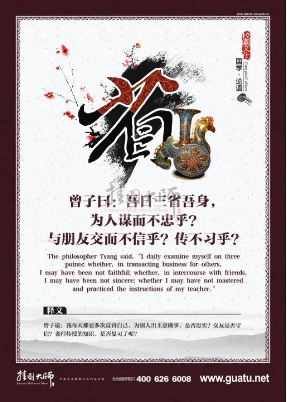 班級文化布置 班級標語 教室標語布置 國學圖片 國學文化  曾子曰：吾日三省吾身，為人謀而不忠乎？與朋友交而不信乎？傳不習乎？