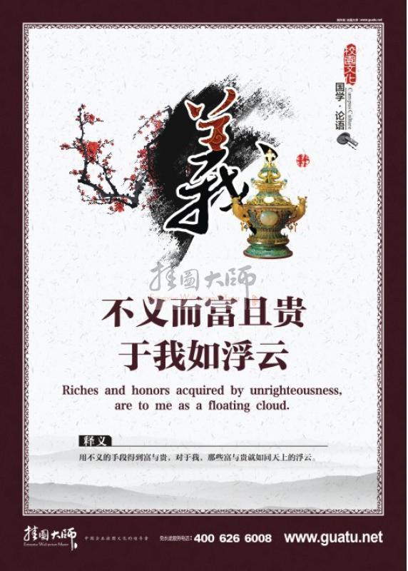 校園文化墻圖片 小學校園文化墻圖片 校園走廊文化圖片 不義富而且貴，于我如浮云。 
