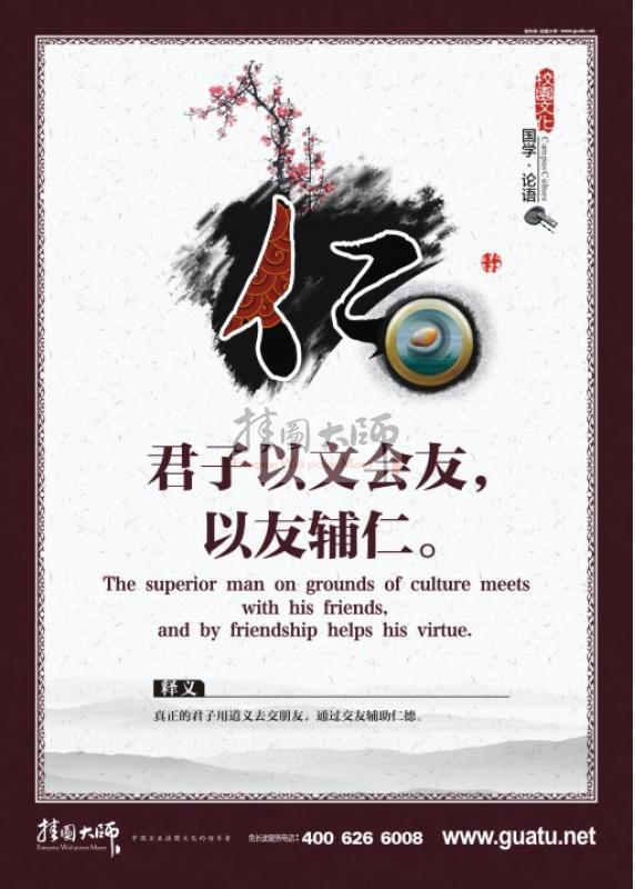 論語標語 論語圖片 君子以文會友，以友輔仁。