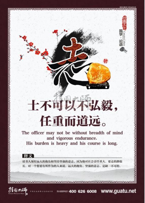 論語標語 士不可以不弘毅，任重而道遠。