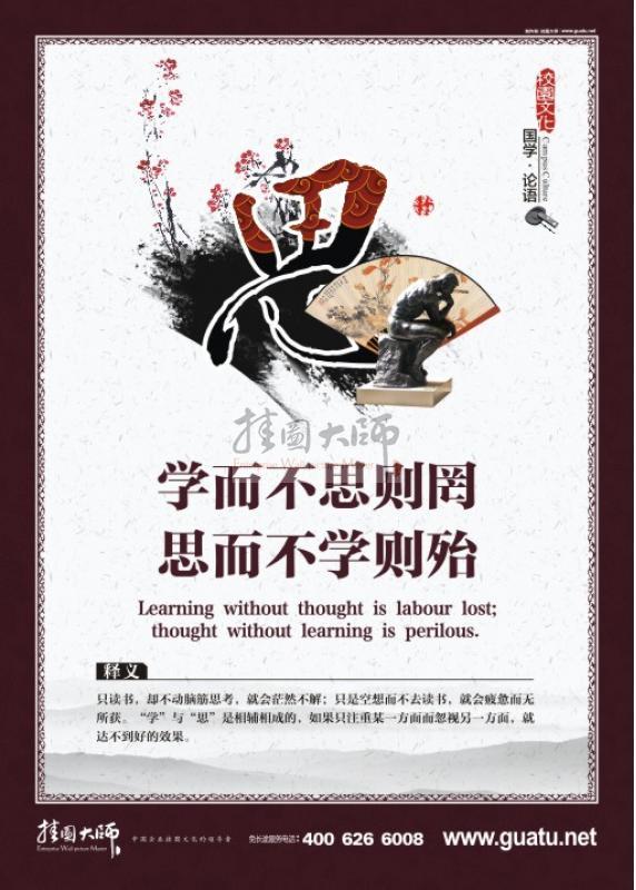 國學校園文化 校園國學文化墻設計 學而不思則罔，思而不學則殆。