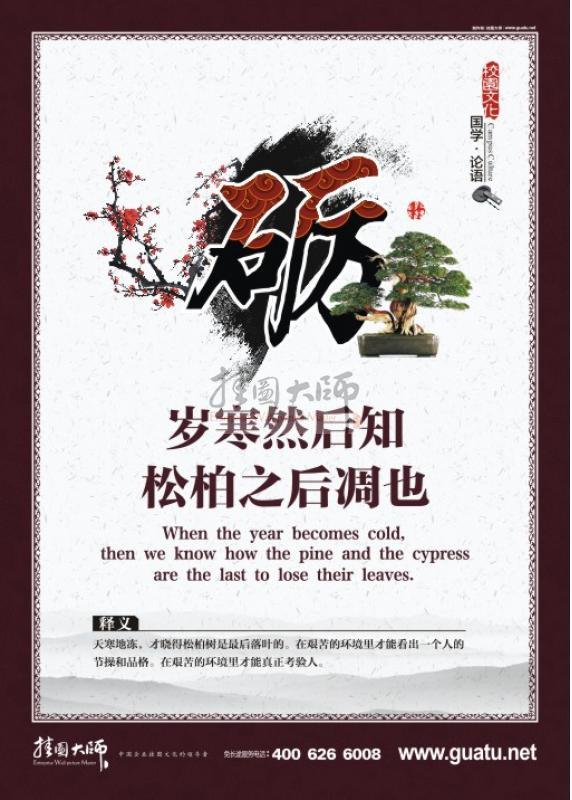 國學宣傳圖片 國學經典宣傳圖片 歲寒然后知，松柏之后凋也