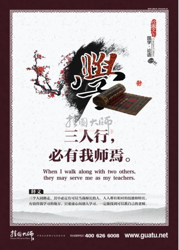 國學宣傳圖片 國學經典宣傳圖片 學，三人行，必有我?guī)熝伞? width=