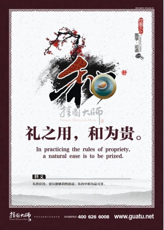 國學校園文化 校園國學文化墻設計 和 禮之用，和為貴。