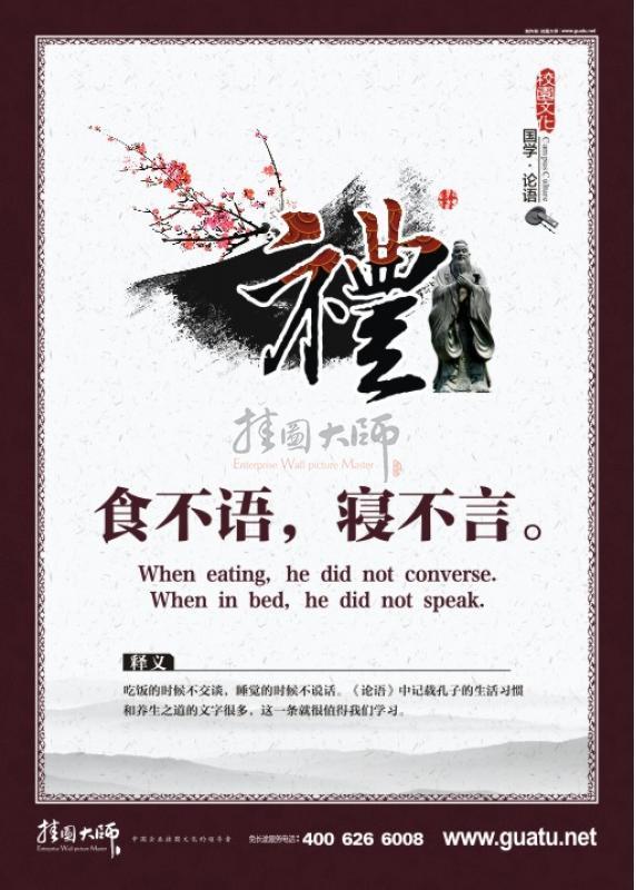 國學宣傳展板 國學校園文化 禮 食不言，寢不語。