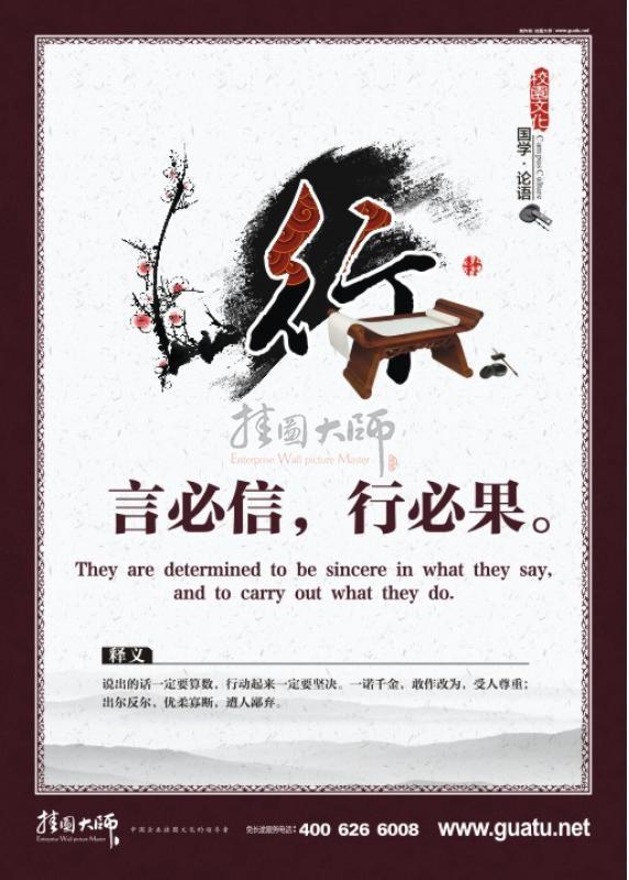 國學文化 國學宣傳標語 言必行，行必果。