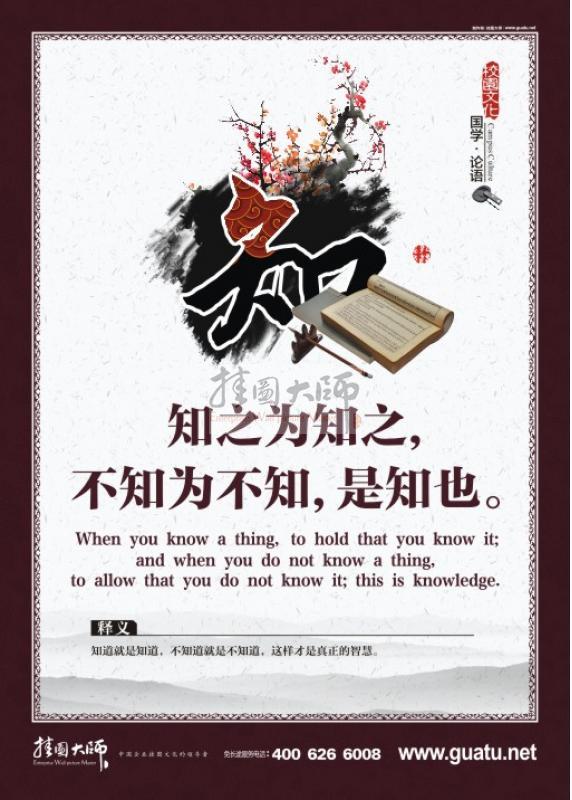 論語圖片 校園文化墻圖片 關于論語的圖片 知之為知之，不知為不知，是知也。知