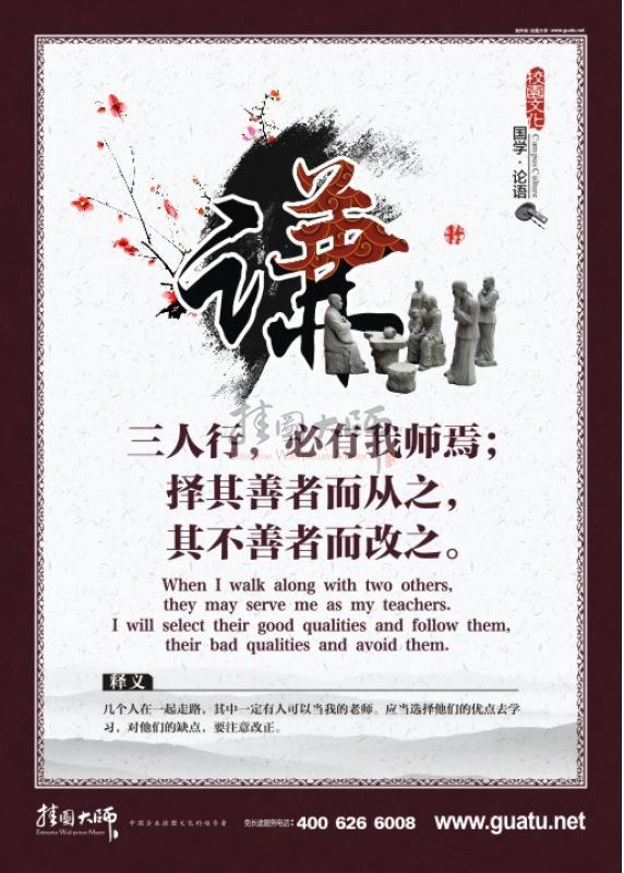 論語圖片 關于論語的圖片 國學圖片 三人行，必有我?guī)熝桑粨衿渖普叨鴱闹?，其不善者而改之。謙