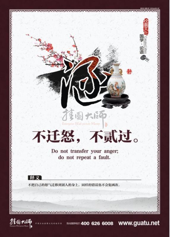 校園文化墻圖片 國學文化 國學宣傳標語  涵 不遷怒，不膩過。